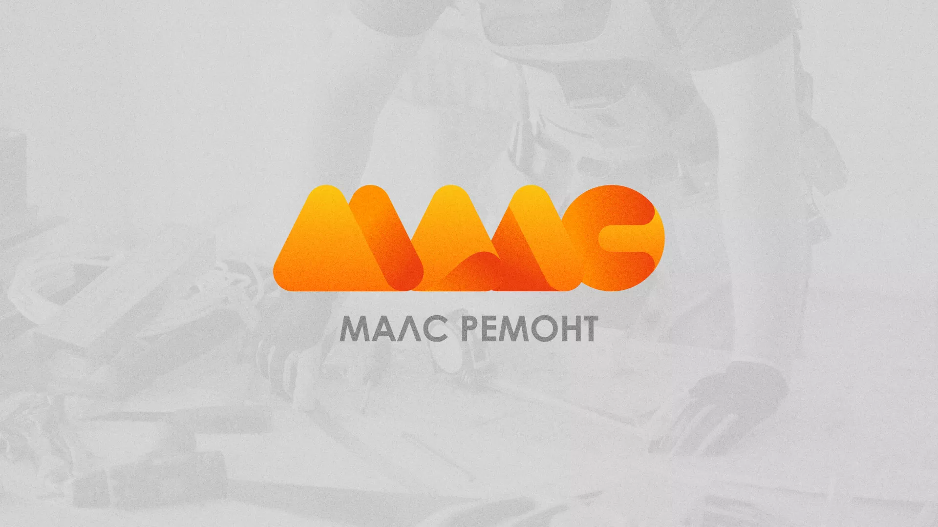 Создание логотипа для компании «МАЛС РЕМОНТ» в Гусиноозёрске